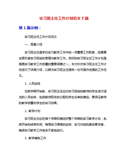 实习班主任工作计划范文7篇