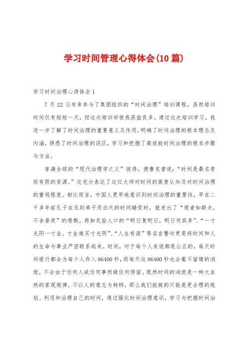 学习时间管理心得体会(10篇)