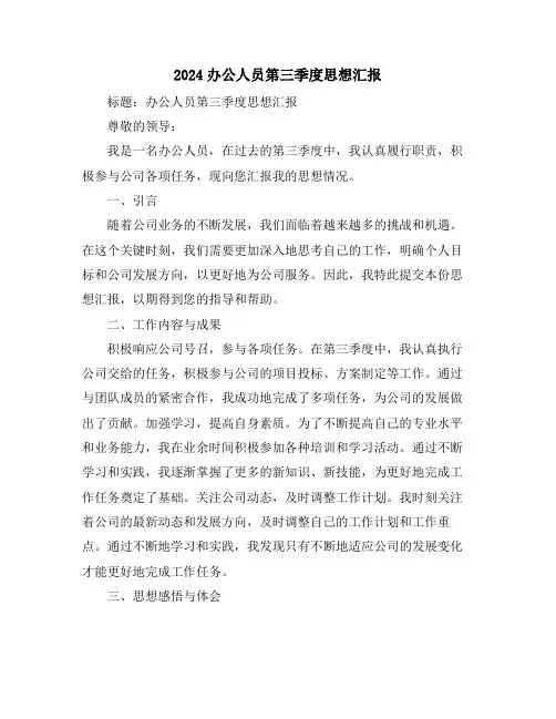 2024办公人员第三季度思想汇报