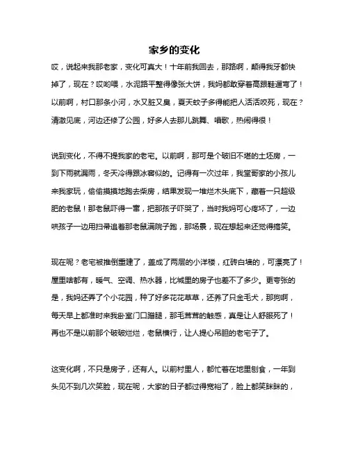 作文《家乡的变化》