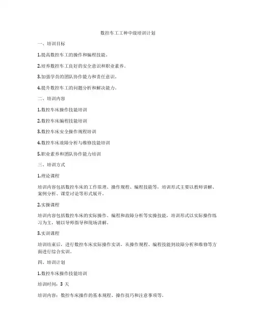 数控车工工种中级培训计划