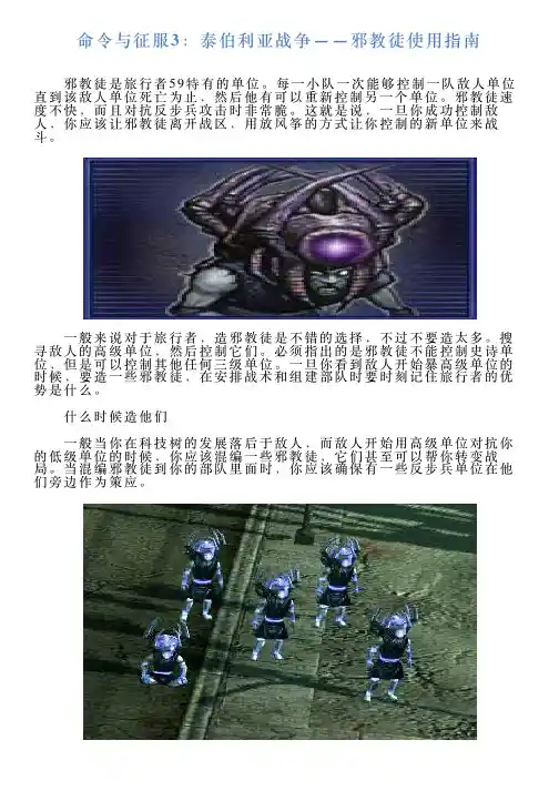 命令与征服3：泰伯利亚战争——邪教徒使用指南