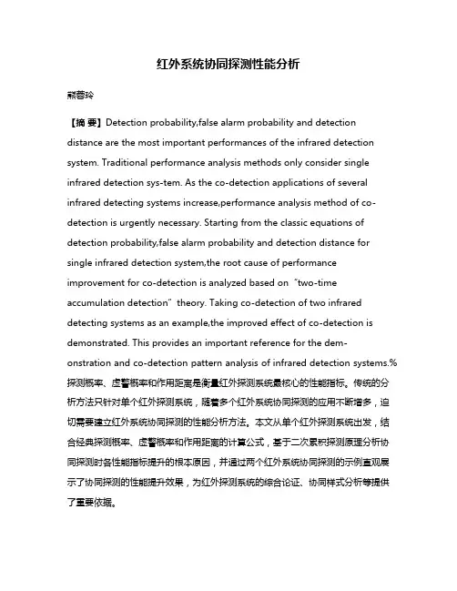 红外系统协同探测性能分析