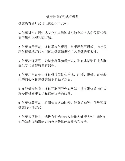 健康教育的形式有哪些