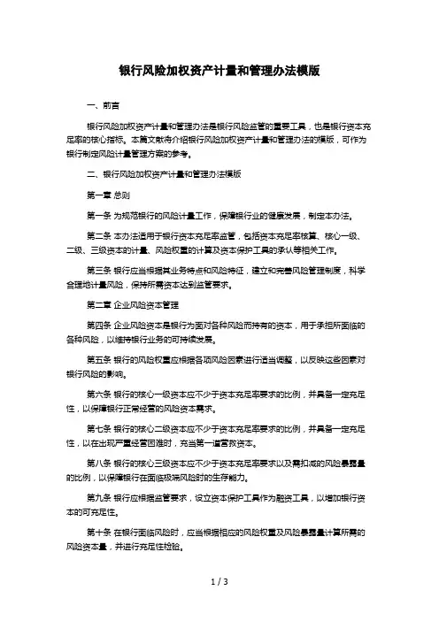 银行风险加权资产计量和管理办法模版