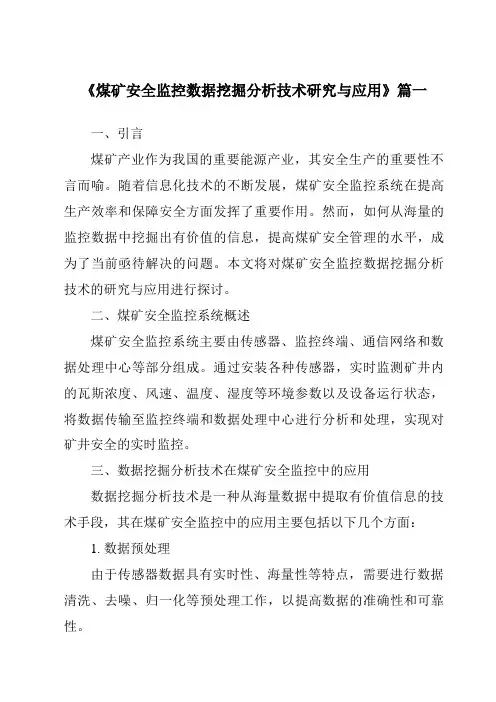 《2024年煤矿安全监控数据挖掘分析技术研究与应用》范文