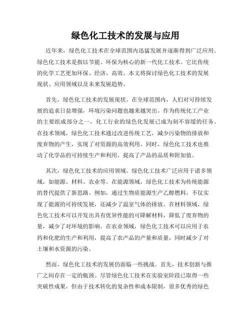 绿色化工技术的发展与应用