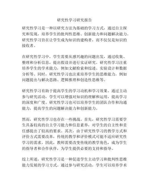 研究性学习研究报告