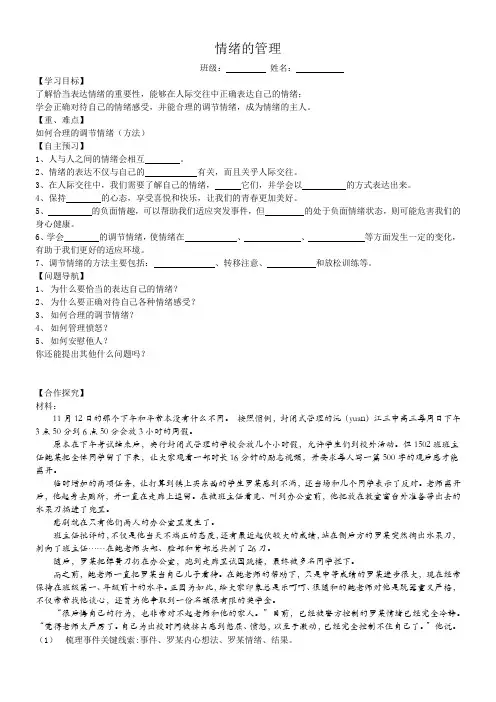 初中道德与法治人教七年级下册做情绪情感的主人 情绪的管理 导学案