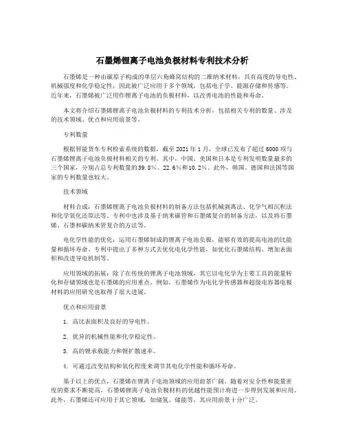 石墨烯锂离子电池负极材料专利技术分析