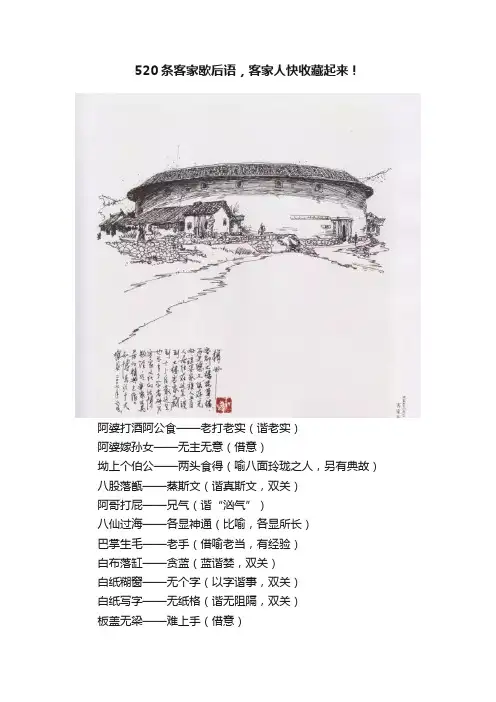 520条客家歇后语，客家人快收藏起来！