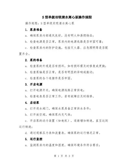 S型单级双吸清水离心泵操作规程