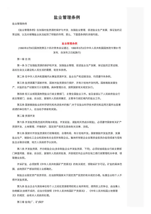 盐业管理条例