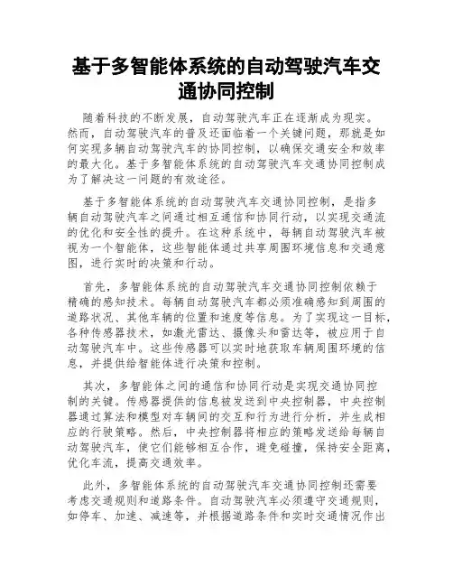 基于多智能体系统的自动驾驶汽车交通协同控制