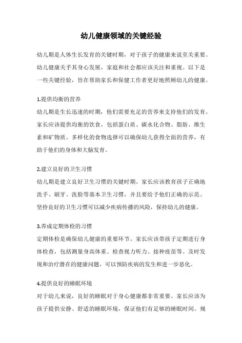 幼儿健康领域的关键经验