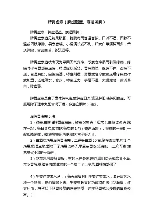 脾胃虚寒（脾虚湿盛、寒湿困脾）