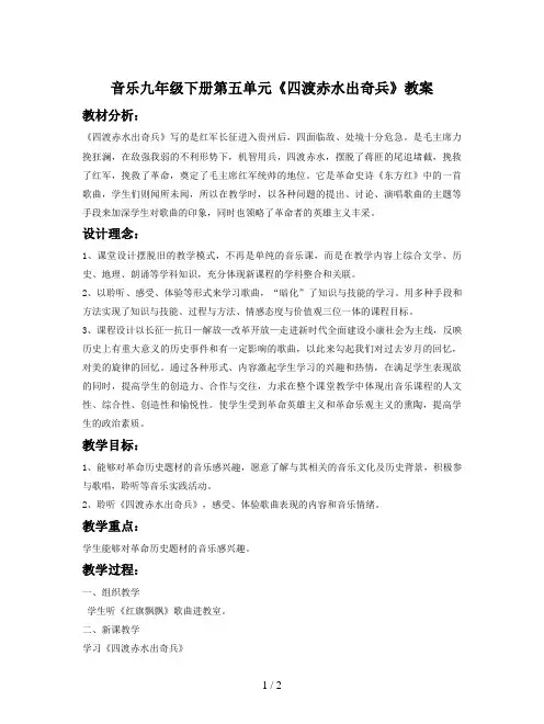 音乐九年级下册第五单元《四渡赤水出奇兵》教案