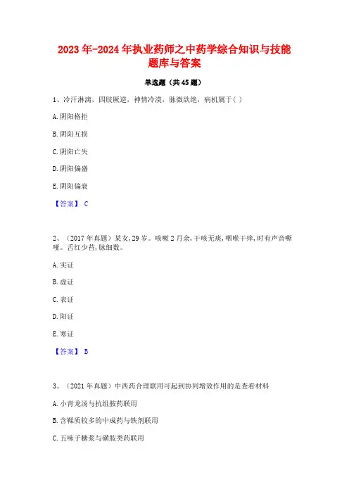 2023年-2024年执业药师之中药学综合知识与技能题库与答案