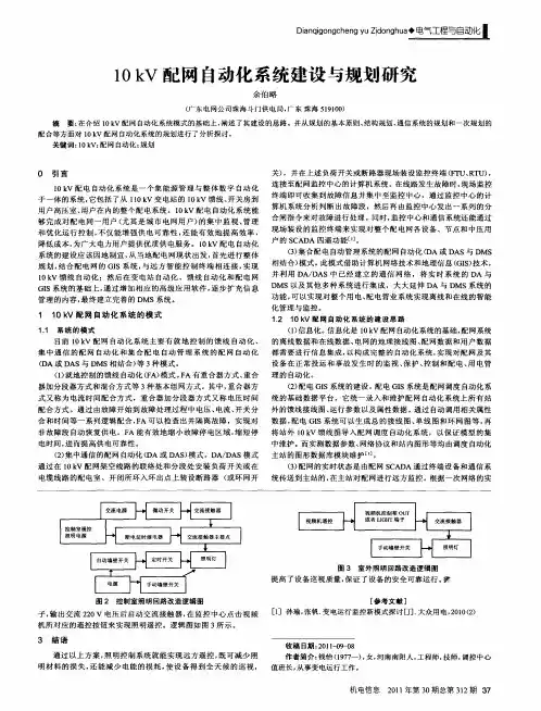 10kV配网自动化系统建设与规划研究