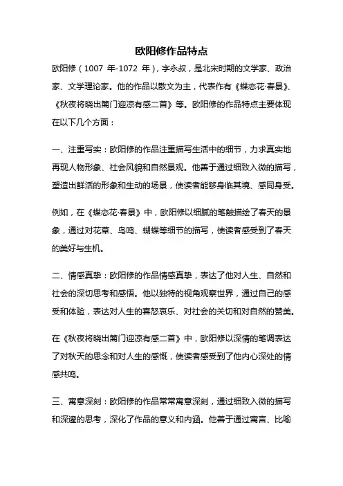 欧阳修作品特点
