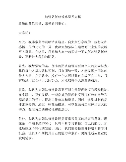 加强队伍建设典型发言稿