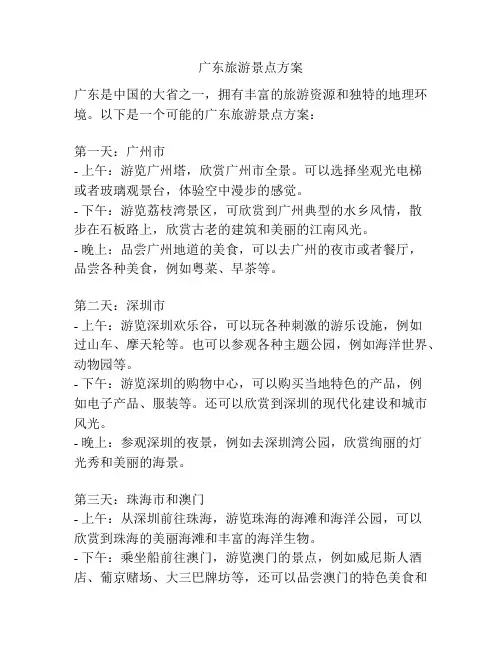 广东旅游景点方案
