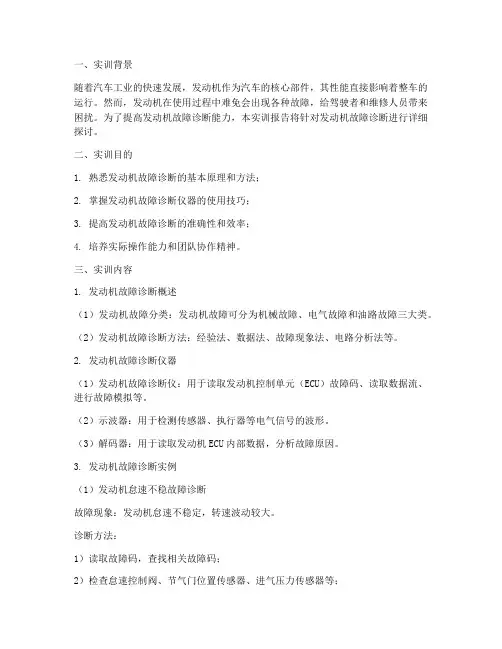 发动机故障诊断实训报告