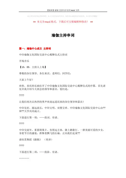 【最新】瑜伽主持串词-实用word文档 (13页)