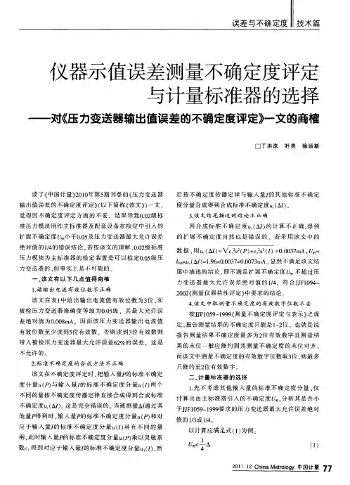仪器示值误差测量不确定度评定与计量标准器的选择——对《压力变送器输出值误差的不确定度评定》一文的