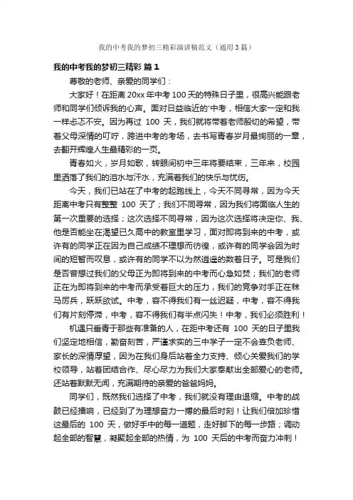 我的中考我的梦初三精彩演讲稿范文（通用3篇）