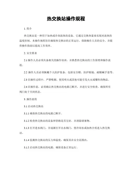 热交换站操作规程