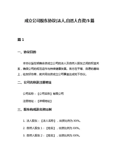 成立公司股东协议(法人,自然人合资)5篇