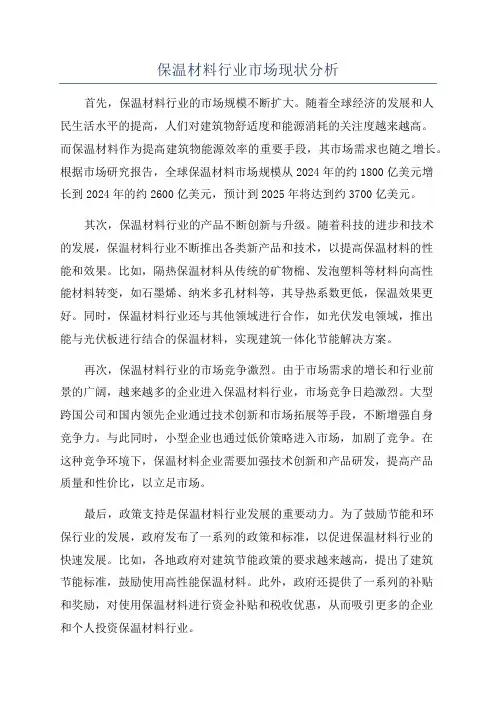 保温材料行业市场现状分析
