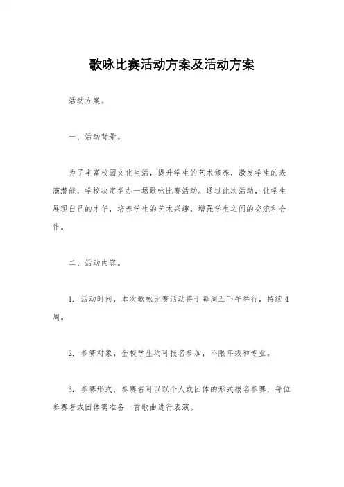 歌咏比赛活动方案及活动方案