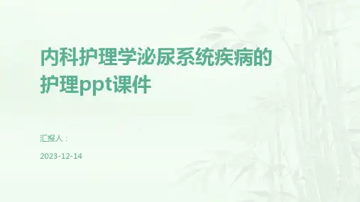 内科护理学泌尿系统疾病的护理ppt课件
