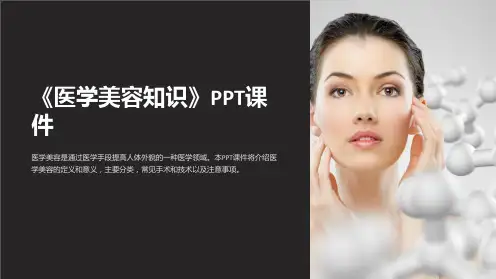 《医学美容知识》课件