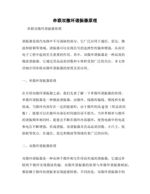 串联双微环谐振器原理