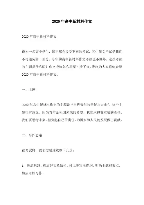 2020年高中新材料作文