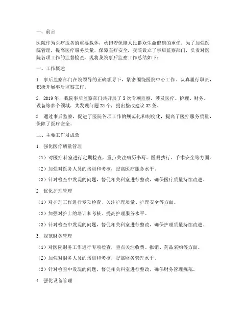 医院事后监察工作总结报告