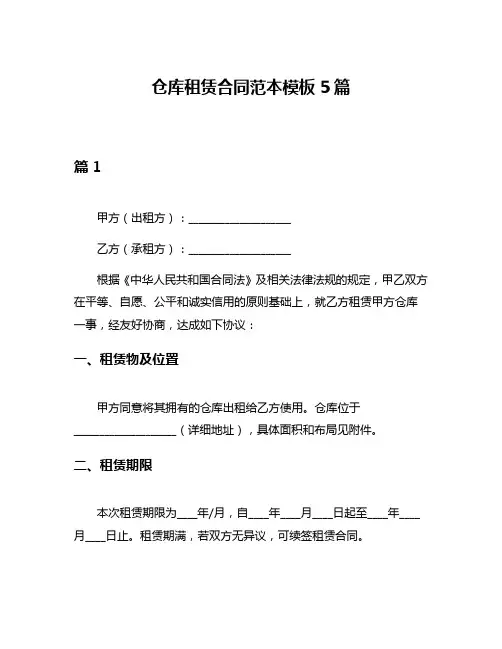 仓库租赁合同范本模板5篇