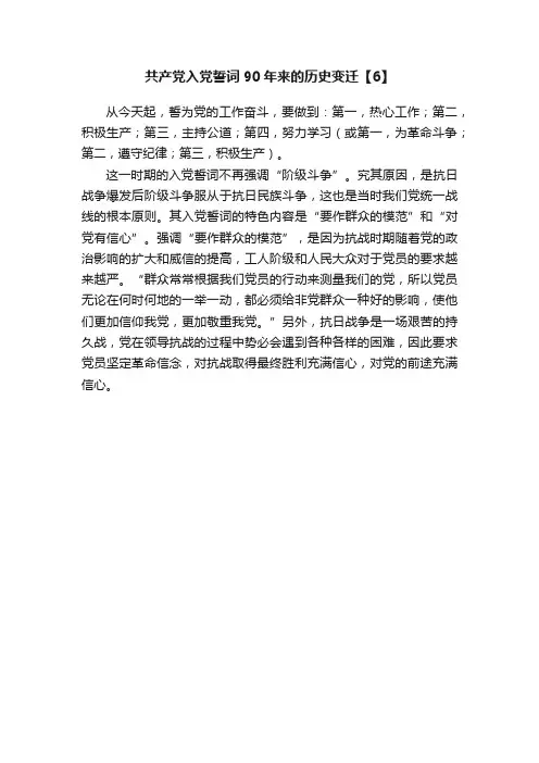 共产党入党誓词90年来的历史变迁【6】