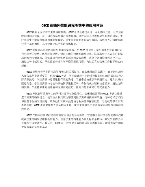OSCE在临床技能课程考核中的应用体会