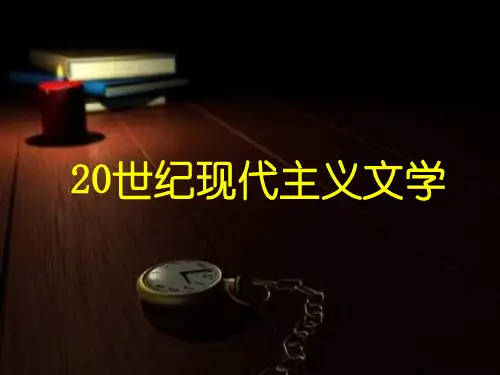20世纪现代主义文学 概述