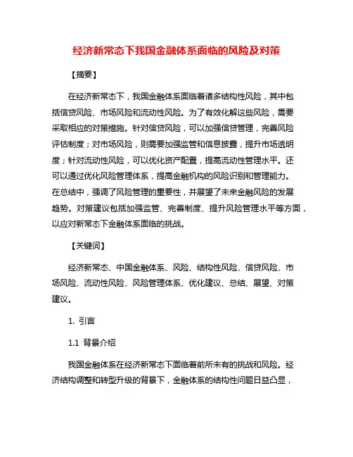 经济新常态下我国金融体系面临的风险及对策
