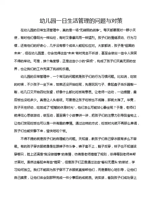 幼儿园一日生活管理的问题与对策