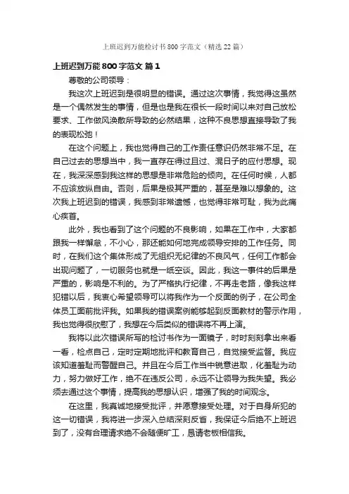 上班迟到万能检讨书800字范文（精选22篇）