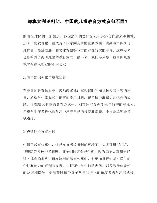 与澳大利亚相比,中国的儿童教育方式有何不同？