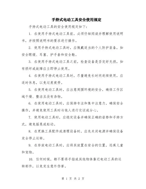 手持式电动工具安全使用规定