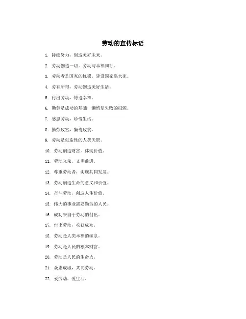 劳动的宣传标语