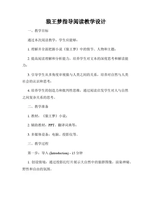 狼王梦指导阅读教学设计